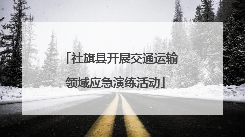 社旗县开展交通运输领域应急演练活动