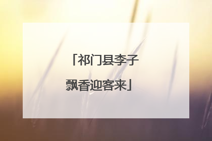 祁门县李子飘香迎客来