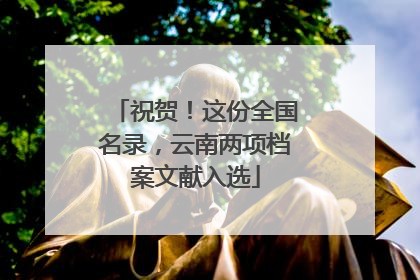 祝贺！这份全国名录，云南两项档案文献入选