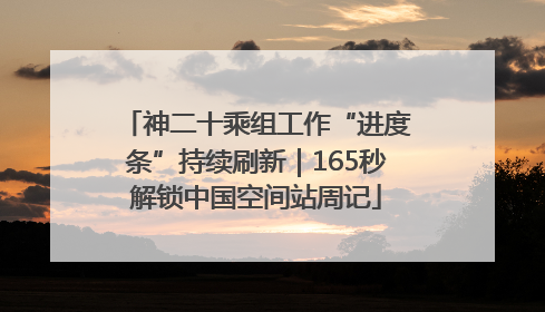 神二十乘组工作“进度条”持续刷新｜165秒解锁中国空间站周记
