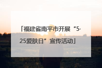 福建省南平市开展“5·25爱肤日”宣传活动