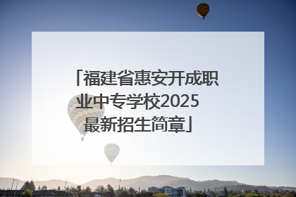 福建省惠安开成职业中专学校2025最新招生简章