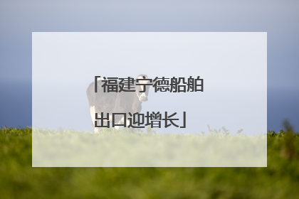福建宁德船舶出口迎增长
