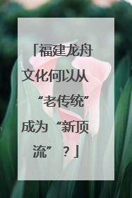 福建龙舟文化何以从“老传统”成为“新顶流”？