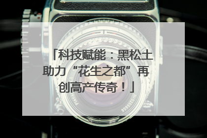 科技赋能：黑松土助力“花生之都”再创高产传奇！