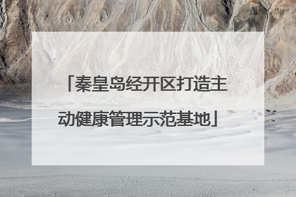 秦皇岛经开区打造主动健康管理示范基地