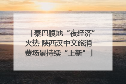 秦巴腹地“夜经济”火热 陕西汉中文旅消费场景持续“上新”