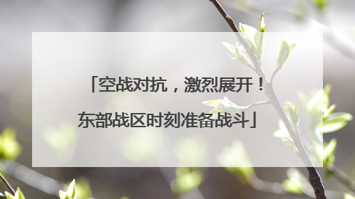 空战对抗，激烈展开！东部战区时刻准备战斗