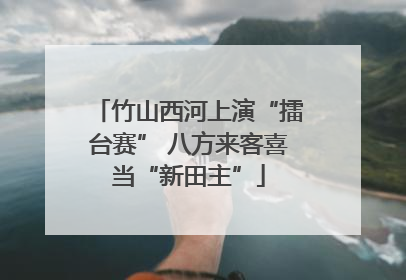 竹山西河上演“擂台赛” 八方来客喜当“新田主”