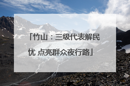 竹山：三级代表解民忧 点亮群众夜行路