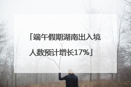 端午假期湖南出入境人数预计增长17%
