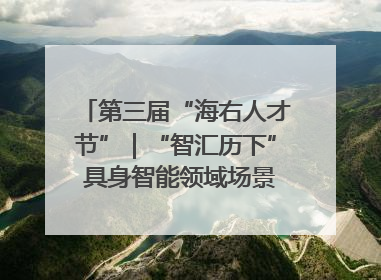 第三届“海右人才节”｜“智汇历下” 具身智能领域场景对接会举办