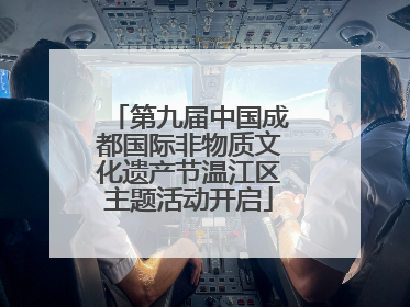 第九届中国成都国际非物质文化遗产节温江区主题活动开启