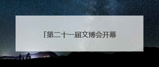 第二十一届文博会开幕 河北展区精彩亮相