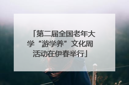 第二届全国老年大学“游学养”文化周活动在伊春举行