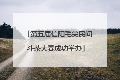 第五届信阳毛尖民间斗茶大赛成功举办
