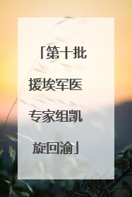 第十批援埃军医专家组凯旋回渝