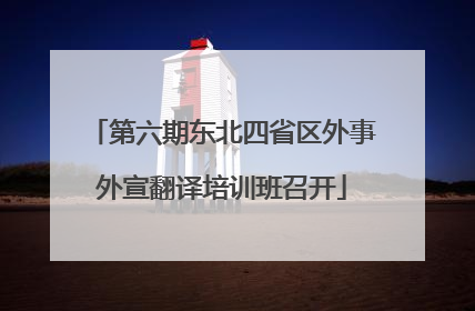 第六期东北四省区外事外宣翻译培训班召开
