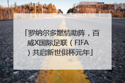 罗纳尔多燃情助阵，百威X国际足联（FIFA）共启新世俱杯元年