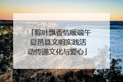 粽叶飘香情暖端午 夏邑县文明实践活动传递文化与爱心