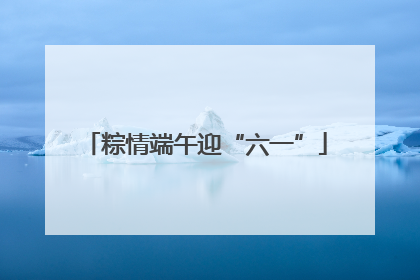 粽情端午迎“六一”