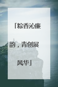 粽香沁廉韵，青创展风华