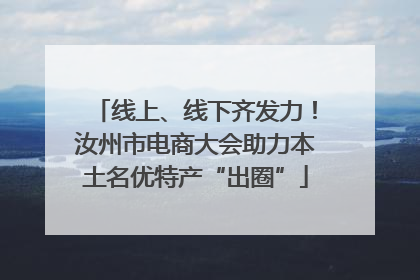 线上、线下齐发力！汝州市电商大会助力本土名优特产“出圈”