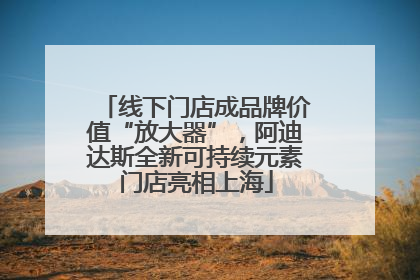 线下门店成品牌价值“放大器”，阿迪达斯全新可持续元素门店亮相上海