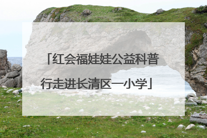 红会福娃娃公益科普行走进长清区一小学