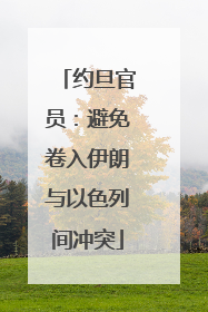约旦官员：避免卷入伊朗与以色列间冲突