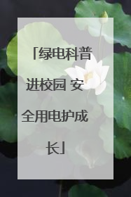 绿电科普进校园 安全用电护成长