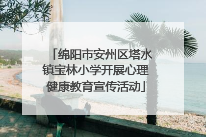 绵阳市安州区塔水镇宝林小学开展心理健康教育宣传活动