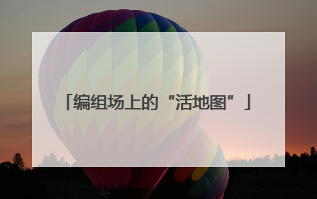 编组场上的“活地图”