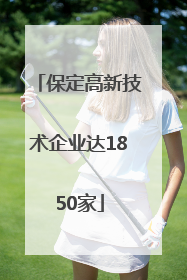 保定高新技术企业达1850家