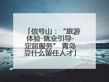 信号山：“旅游体验-就业引导-定居服务” 青岛靠什么留住人才