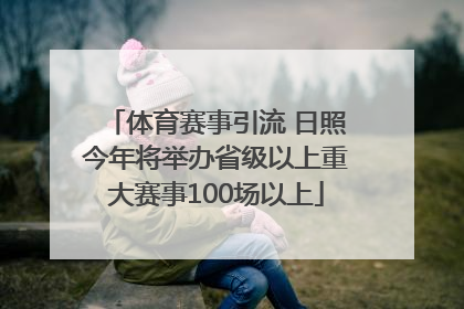 体育赛事引流 日照今年将举办省级以上重大赛事100场以上