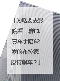 为啥要去影院看一群F1真车手陪62岁的布拉德·皮特飙车？