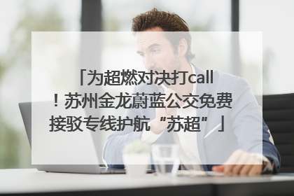 为超燃对决打call！苏州金龙蔚蓝公交免费接驳专线护航“苏超”