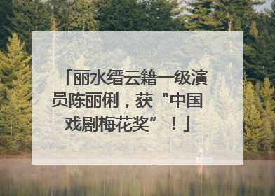 丽水缙云籍一级演员陈丽俐，获“中国戏剧梅花奖”！