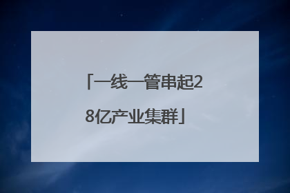 一线一管串起28亿产业集群
