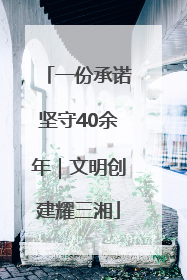 一份承诺坚守40余年｜文明创建耀三湘