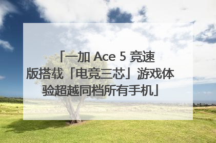 一加 Ace 5 竞速版搭载「电竞三芯」游戏体验超越同档所有手机