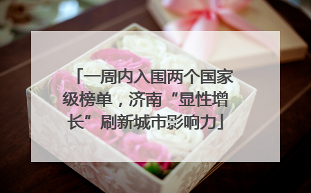 一周内入围两个国家级榜单，济南“显性增长”刷新城市影响力