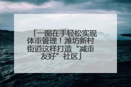 一图在手轻松实现体重管理！潍坊新村街道这样打造“减重友好”社区