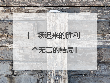 一场迟来的胜利 一个无言的结局