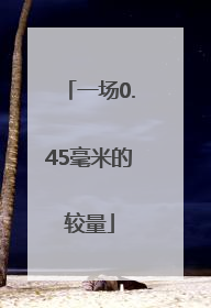 一场0.45毫米的较量