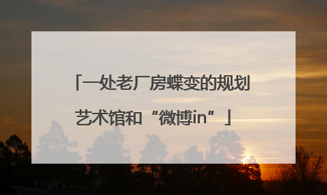 一处老厂房蝶变的规划艺术馆和“微博in”