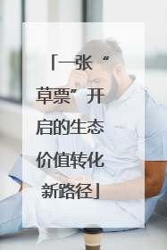 一张“草票”开启的生态价值转化新路径