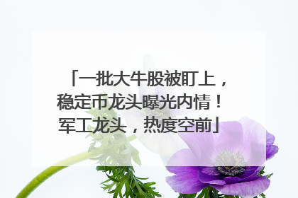 一批大牛股被盯上，稳定币龙头曝光内情！军工龙头，热度空前