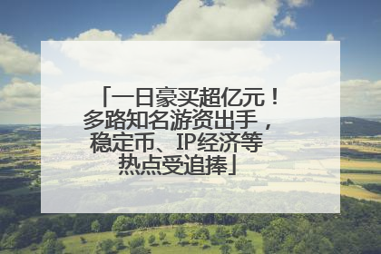一日豪买超亿元！多路知名游资出手，稳定币、IP经济等热点受追捧